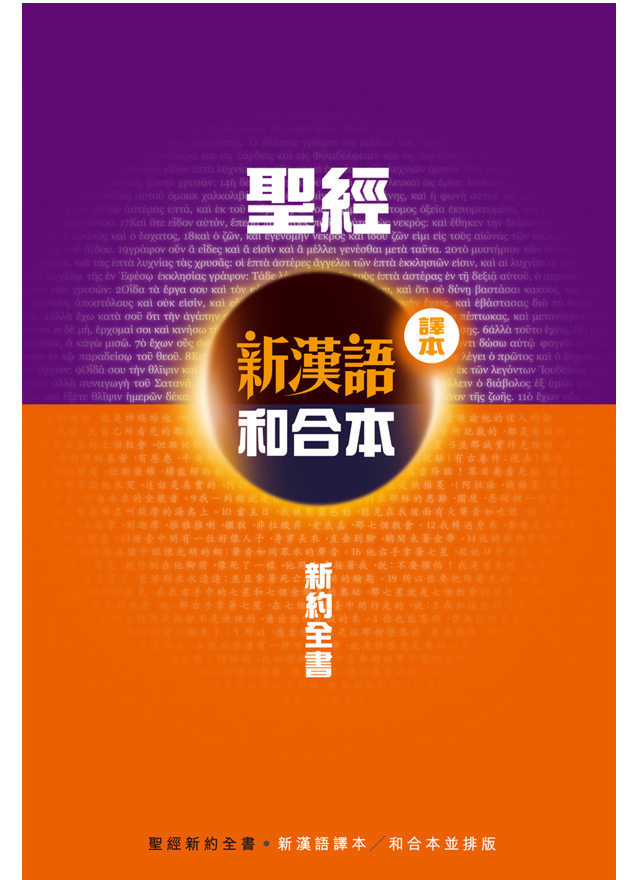Holy Bible - New Testament - Contemporary Chinese Version / Union (Traditional Chinese)